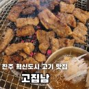 진주프라자 | 진주 혁신도시 고기 맛집 "고집남" 후기
