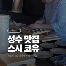 헨리스짐 | [내돈내산] 유명해지기 전에 빨리 가세요. 성수동 스시 오마카세 '스시 코유' 솔직 후기
