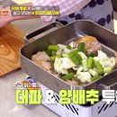 명품닭고기 | 편스토랑 이정현 닭고기 대파덮밥 레시피 닭고기덮밥 레시피 만드는 법