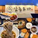 남해-삼동-삼동-비-5 | 삼동소바 김포 구래점 웨이팅 주차 메뉴 총정리! 구래동맛집 돈까스 모밀 후기