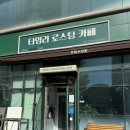 계양소방서 | 계산동 카페 찾는다면 여기 타임리로스팅카페 솔직후기 (계산동 커피맛집 인정)