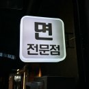 면당포대구범어점 이미지