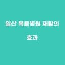 일산복음재활병원 이미지