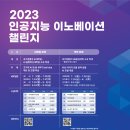 [컴퓨터과학과/참고] 2023 인공지능 이노베이션 챌린지 (2023.7.3-8.11) 이미지