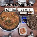 석쇠돼지불고기 | [국우동 맛집] 고령촌돼지찌개 도남점 – 돼지찌개 맛집 인정… 석쇠불고기 세트 배 부르 먹고 온 후기
