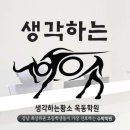 생각하는황소옥동학원