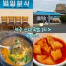 공영주차장 범일초등 | 제주 서귀포 현지인 순대 국밥 맛집 범일 분식(위치, 주차, 메뉴, 가격)