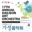 제17회 대전아트오케스트라 정기연주회 ＜거장(巨匠)과 함께하는 가정음악회＞ 이미지