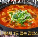 김치찌개생삼겹 이미지