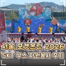 ⚡ 뚝섬한강공원 '서울 포켓몬런 2026' 마라톤 자원봉사 후기｜SKT&삼성전자 부스 운영 활동