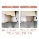 신한미지엔아파트앞(36305) | 화성 안녕동 신한미지엔아파트 주방 가스레인지후드 교체