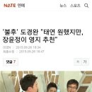 `불후` 도경완 "태연 원했지만, 장윤정이 영지 추천" 이미지