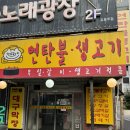 누나네연탄불생고기 | 영등포 노포 고기 맛집 또간집 연탄불생고기 내돈내산 후기