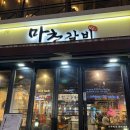 선릉역 고기집 : 마초갈비 (평일 저녁 데이트 후기)