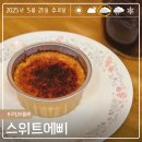 블루리본 13개?! 한티역디저트 스위트에삐 크림브륄레 먹어봄