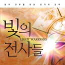 빛의전사들
