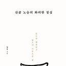 향봉(71) 스님 '산골 노승의 화려한 점심' 20230531 조현 이미지