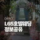 호텔서해컨벤션웨딩홀 | 서울 청량리 L65호텔 컨벤션 웨딩홀 가든홀 웨딩 하객 후기 및 정보정리