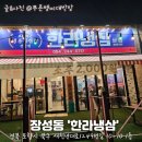 한라 | 포항냉삼맛집 포항 장성동 한라냉삼 맛집 방문 후기