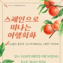 [4월] 스페인으로 떠나는 여행회화_유경원 강사(서울시 관악복합평생교육센터) 이미지