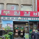 부일갈비 이미지