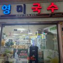 영미국수 이미지