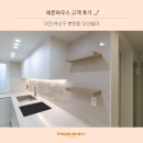 대전 봉명 대성빌라 인테리어 후기, 제작 가구로 모던하고 아늑한 주방