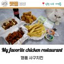 정서진중앙시장 명품사구치킨 치킨, 닭강정, 튀김 맛집
