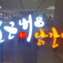 오근내8닭갈비 이미지