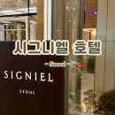 시그니엘 서울호텔 라운드리 | 시그니엘 서울 호텔 26가지 꿀팁 후기 한강뷰 업그레이드 가격 가락시장 롯데마트 수영장 조식