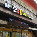 준수제돈까스 이미지