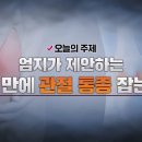 엄지가 제안한다! 3주 만에 관절 통증 잡는 법 이미지