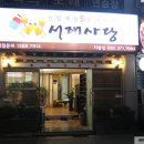 서해꽃게전문점 이미지