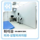 하이유외과성형외과의원 이미지