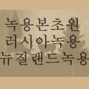 녹용본초원 이미지