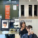 씨유 송파테라타워점 | 송파 남자 볼륨매직 추천 준오헤어 문정테라타워점 후기