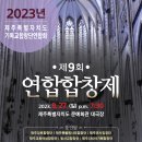 『제9회 제주기독교합창단연합 합창제』 이미지