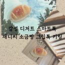 디저트스마트톡 재니씨 소금빵 유럽감성스마트톡 키링