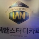 이안스터디카페 이미지