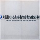 세종정형외과의원 이미지