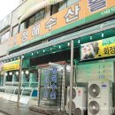 주안횟집