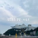 미스터컴 | 실제 배를 이용한 정동진 숙소 추천 &#39;썬크루즈 호텔 &amp; 리조트&#39;