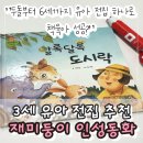 3세 책 추천 고민 끝,아이와 함께 읽기 좋은 재미둥이 인성동화 솔직 후기