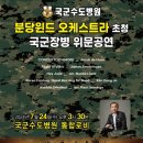 [2024.07.24] 국군수도병원 힐링음악회 이미지