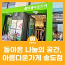 시민사회단체부설 | 다시 돌아온 나눔의 공간, 아름다운가게 인천송도점