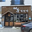 서산 묵은지 | [서산] 묵은지 감자탕 맛집, 해봉 감자탕