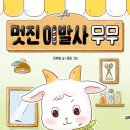 [멋진 이발사 무무] 장혜영 선생님의 신간이 나왔습니다 이미지