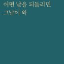 김미사 시집 『어떤 날을 되돌리면 그날이 와』 (2026. 8. 시인동네) 이미지