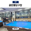 큐 당구장 | 청주 용암동 당구장 깔끔하고 가성비좋은 골든벨당구장