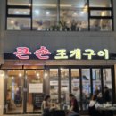 거제도 현지인 맛집 큰손 조개구이 단골 메뉴 후기 내돈내산